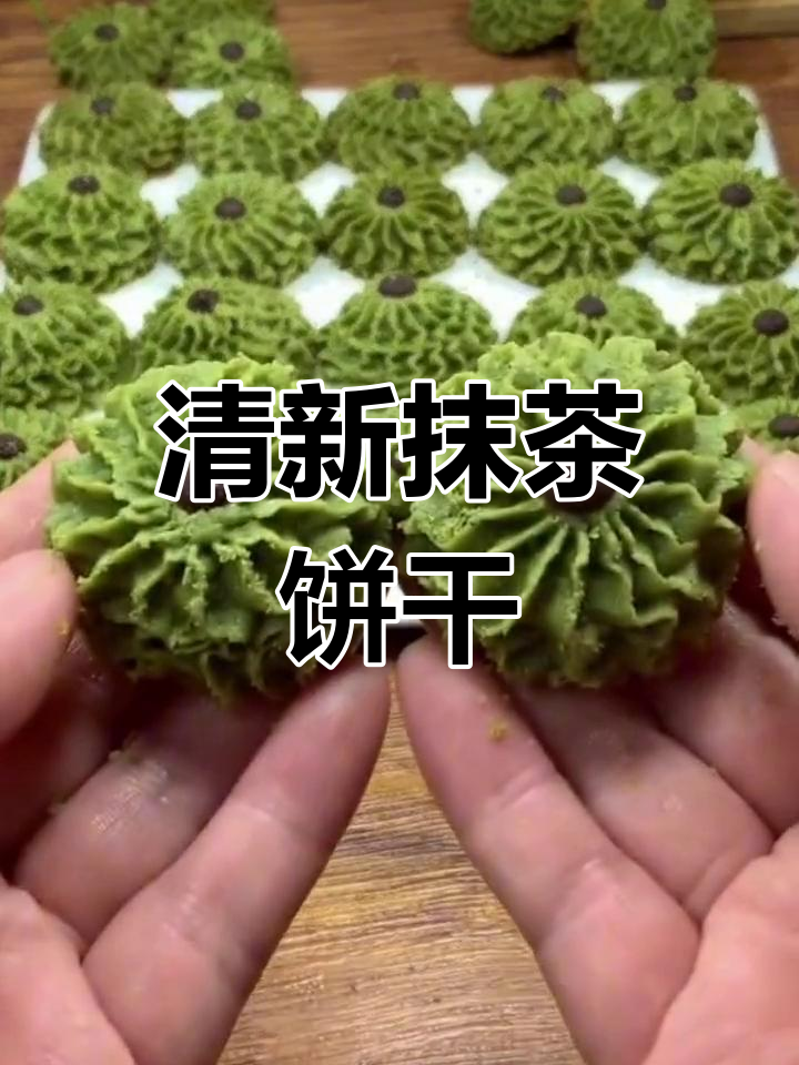 抹茶奶香曲奇,酥脆又美味