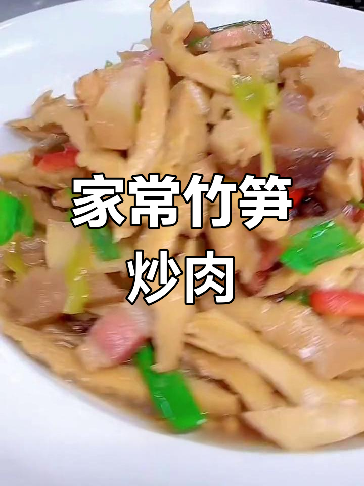 腊肉炒笋干,家乡味十足的经典菜