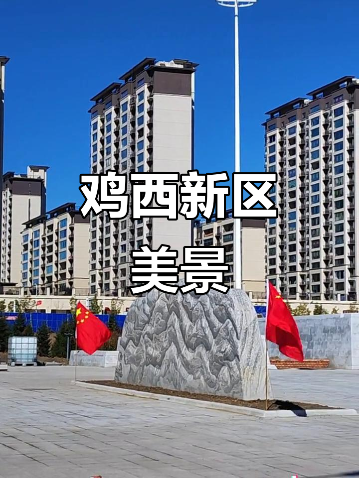 鸡西新区风光全览,体育公园与城市建设之美