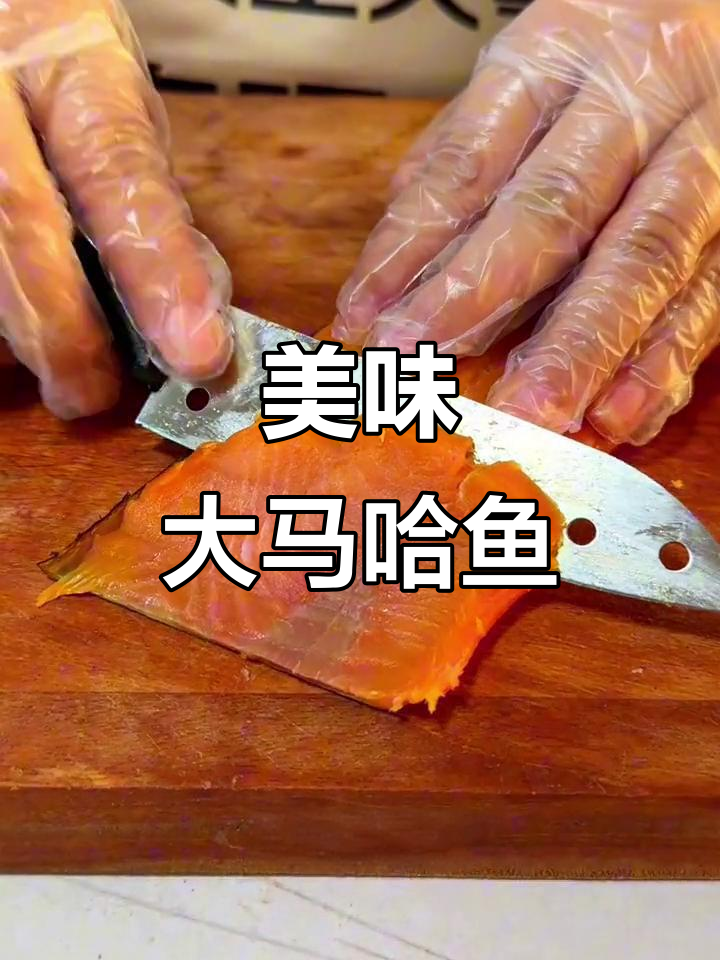 大马哈鱼肉质鲜美,老少皆宜,营养丰富无刺