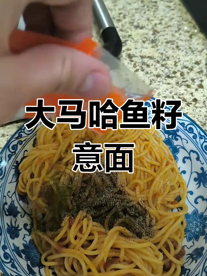 预制意大利面配大马哈鱼籽,轻松搞定宵夜