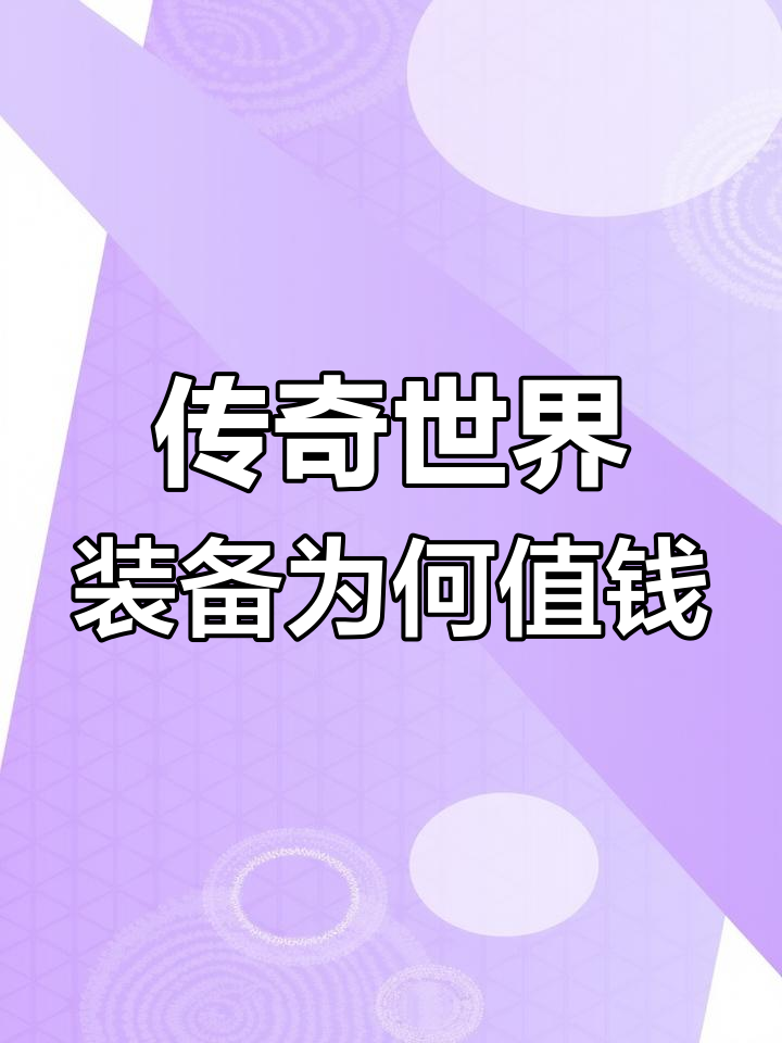 传奇世界装备为何值钱