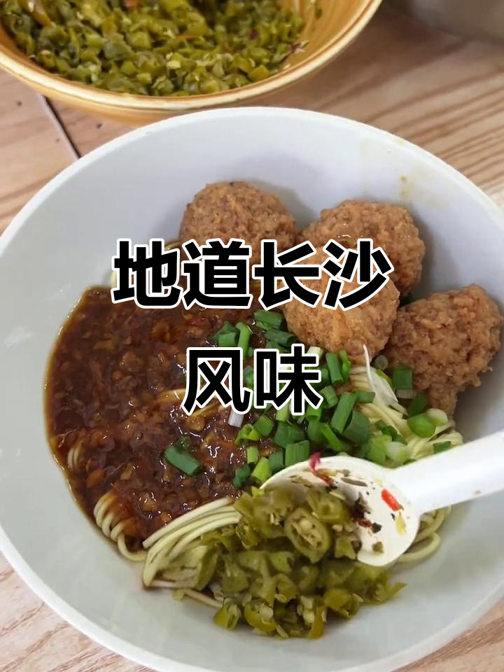 长沙经典干拌面，肉丸炸酱双拼，回味无穷！