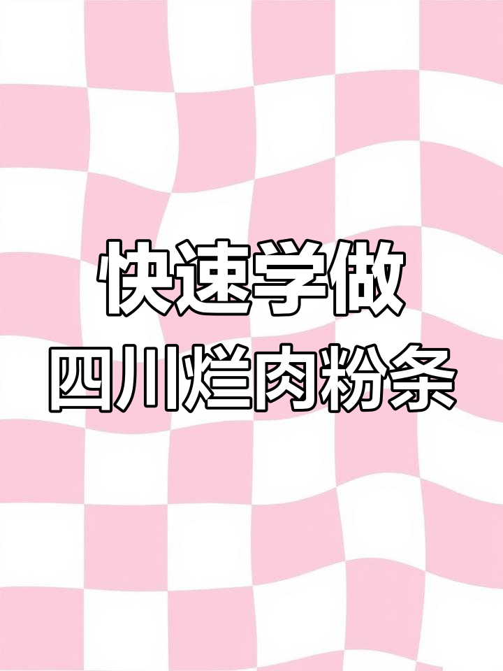3分钟学会正宗四川烂肉粉条,麻辣鲜香让你停不下来
