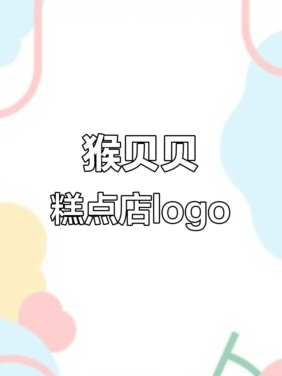 猴贝贝糕点店logo设计，简单大气又创意十足