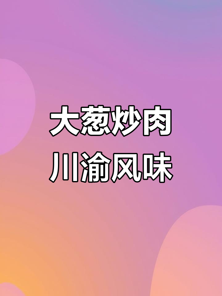 重庆男人必备大葱炒肉，家常味十足