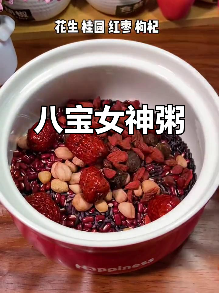 女神粥,黑米红豆桂圆红枣炖出美丽与健康