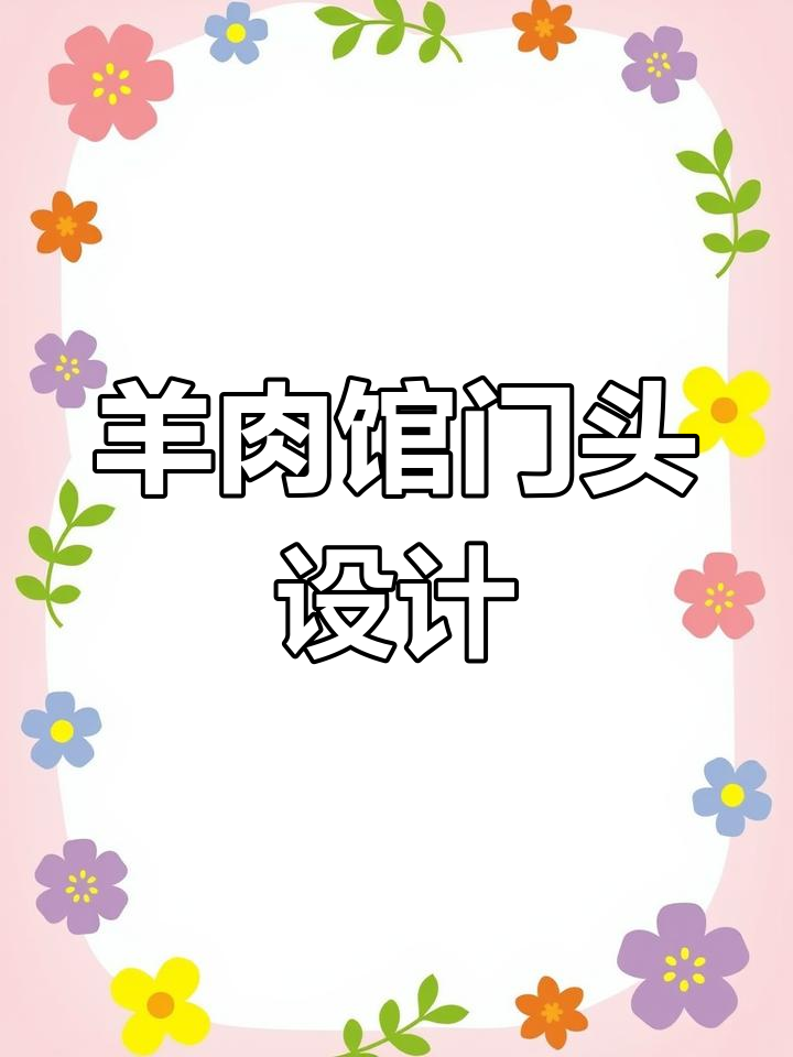 中式羊肉馆门头,传统与现代完美融合