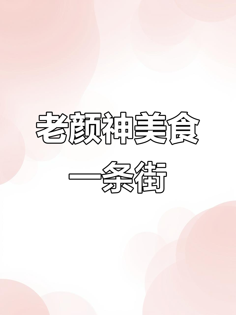 博山老颜神美食街,满满都是正宗地方味
