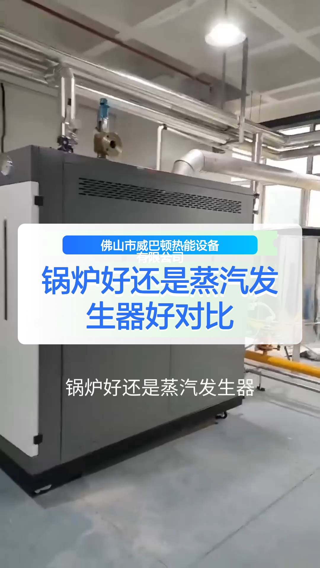 锅炉好还是蒸汽发生器好对比