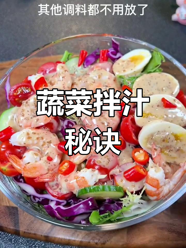 沙拉酱让蔬菜拌汁更美味,简直是完美搭配!