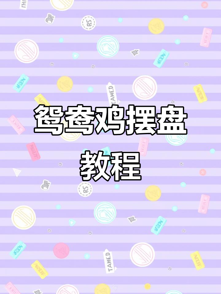 鸳鸯鸡摆盘技巧大揭秘,轻松学会这道美味佳肴