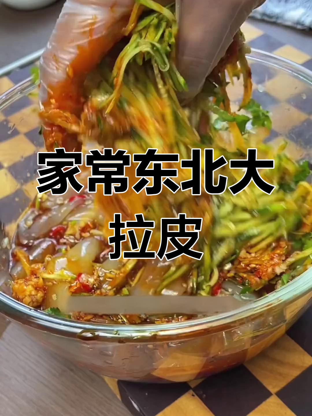 夏日必备!东北大拉皮凉拌做法,爽口解腻,简单又美味