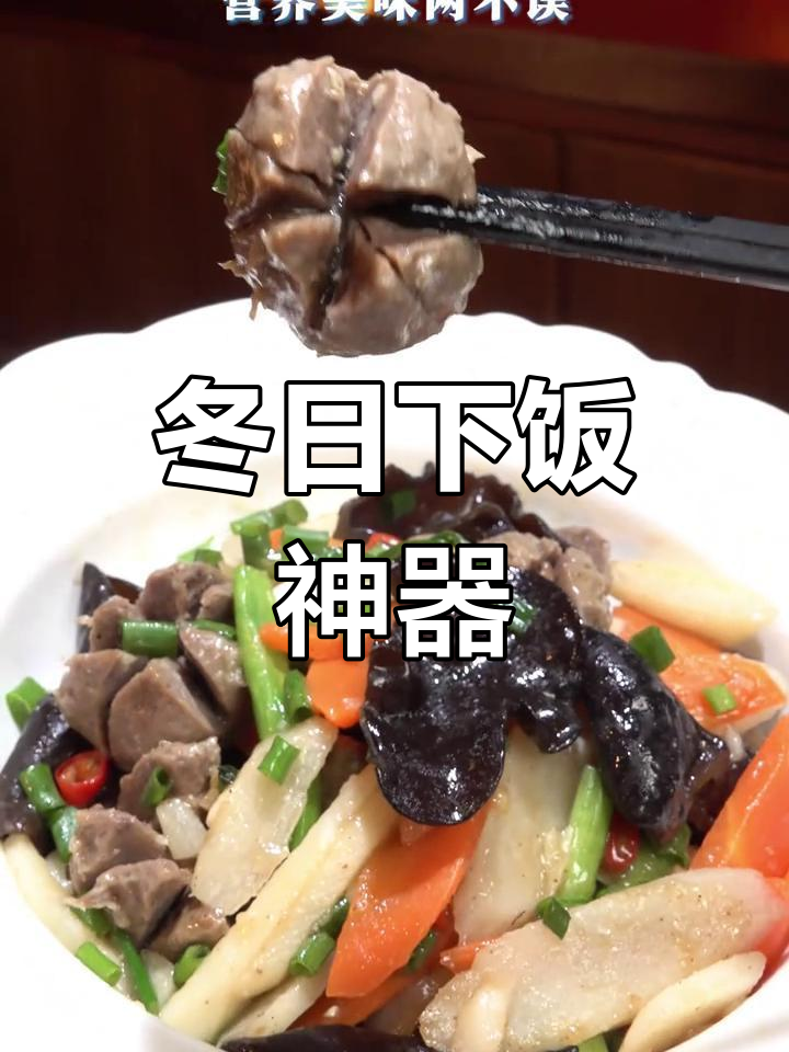 冬季必备美味,牛肉丸炒山药木耳,香浓可口,简单又好吃!