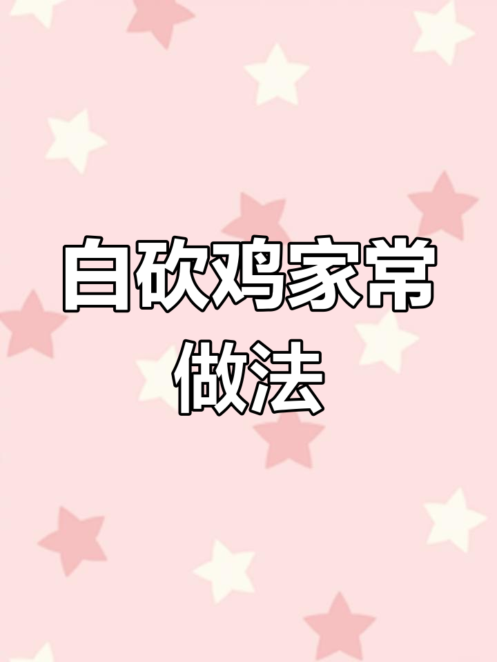 川味白砍鸡,辣香十足的家常做法