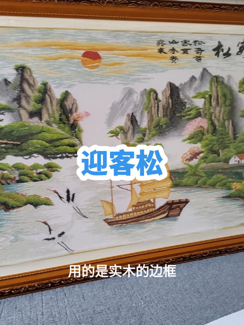 迎客松十字绣裱框效果 鑫丰画框 鑫丰画框邮寄定制装裱 民权县鑫丰画框