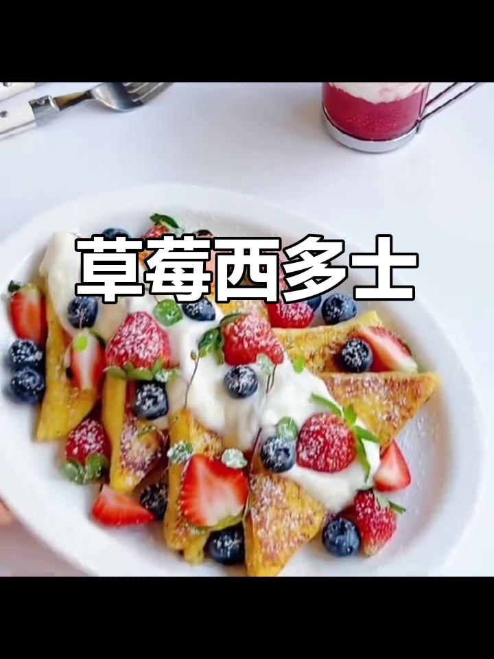 十分钟做出美味草莓西多士,精致摆盘让早餐更添幸福感!
