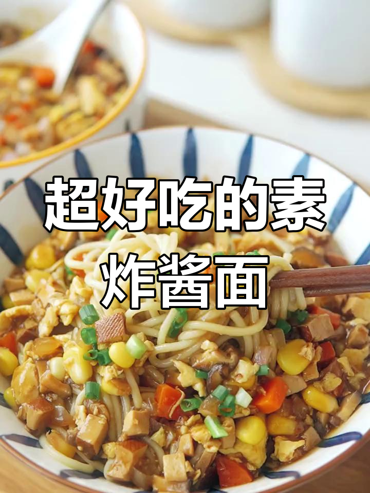 纯素炸酱面,劲道爽滑不输肉味,夏天必吃!