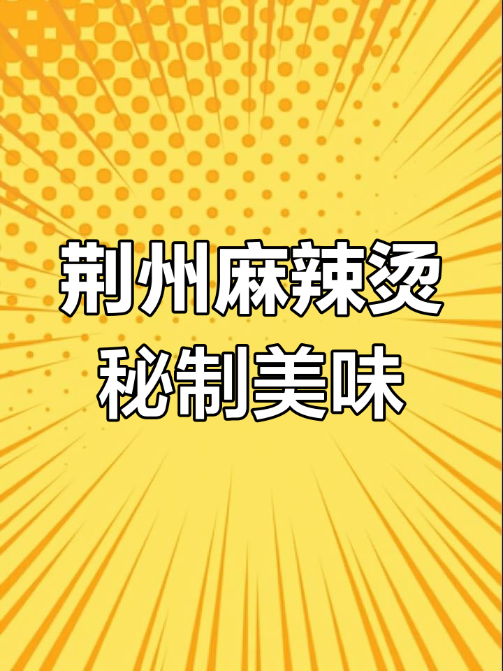 荆州麻辣烫的独特魅力,大锅熬汤,鲜香四溢