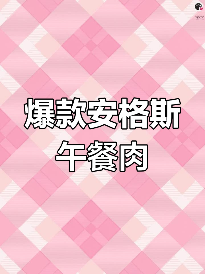 安格斯牛肉午餐肉火爆,老少皆宜,口感满分!