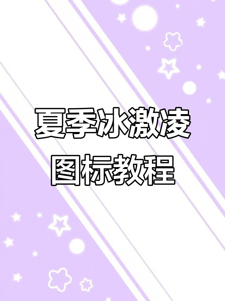 夏日冰激凌微信图标大变身,轻松定制你的专属风格