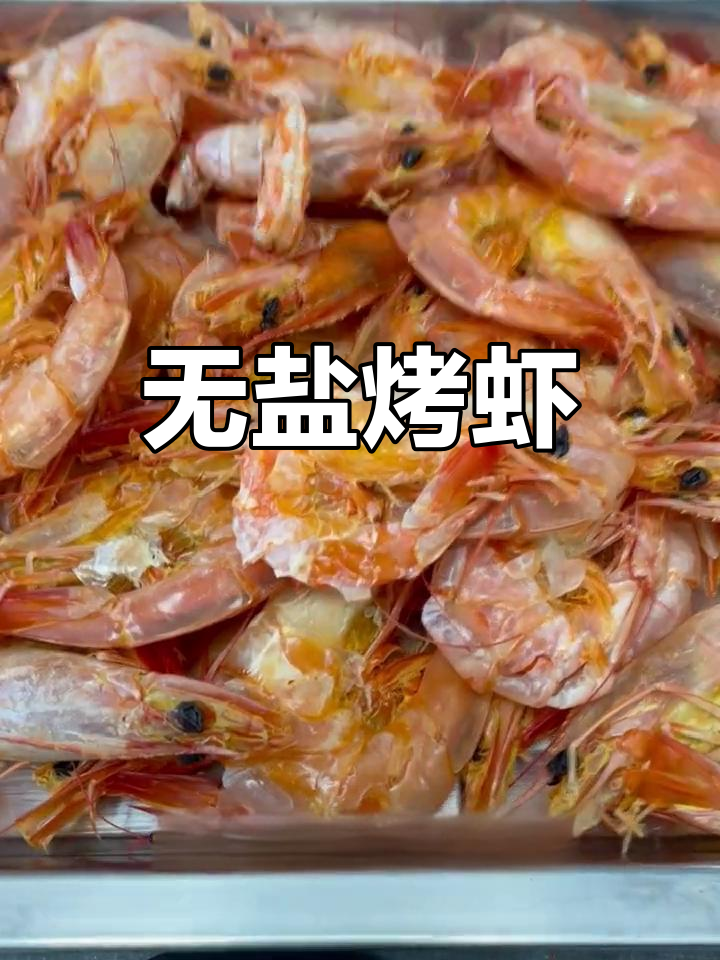 温州烤虾干,活鲜直烤无盐