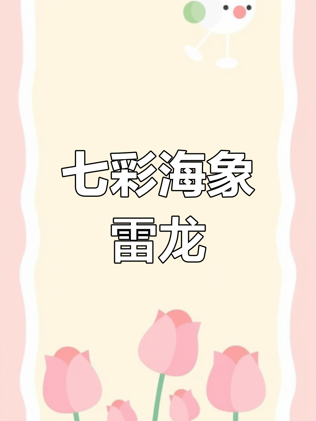 七彩海象雷龙:大型观赏鱼,性格活跃、色彩艳丽