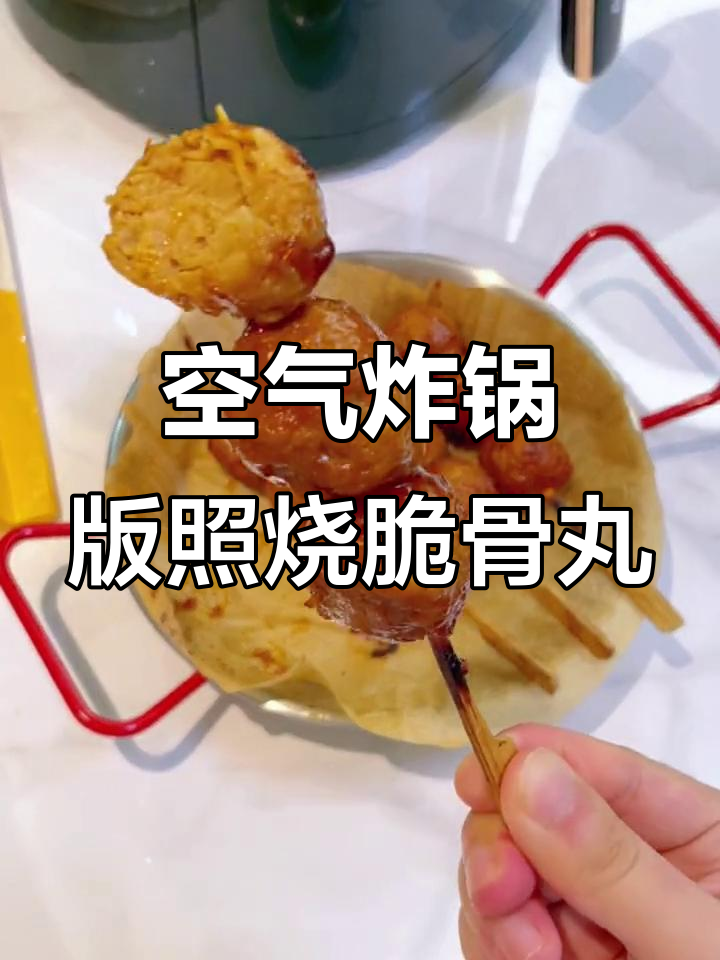 5分钟搞定便利店同款照烧脆骨丸,懒人必备美味小零食