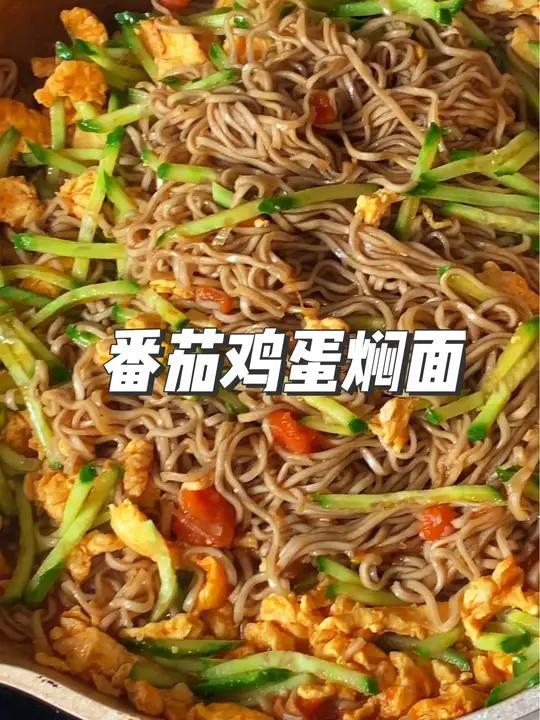 夏日标配—番茄鸡蛋焖面 减脂餐 减肥吃什么 吃瘦不饿瘦 焖面 生活化减脂