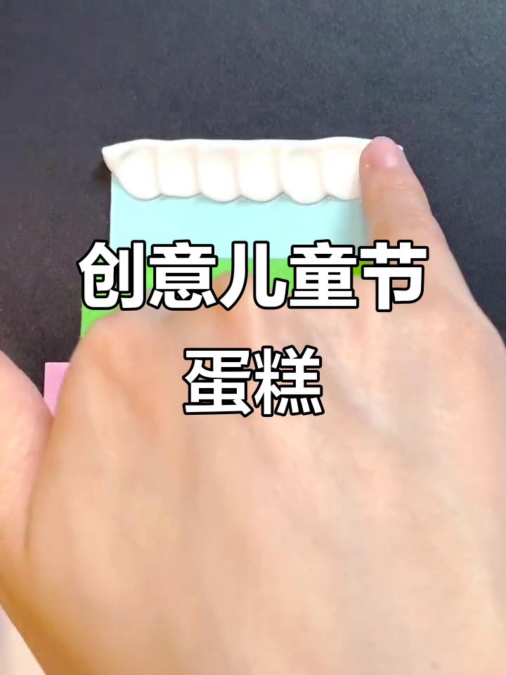 儿童节手工蛋糕,简单又可爱,幼儿园孩子也能轻松完成!