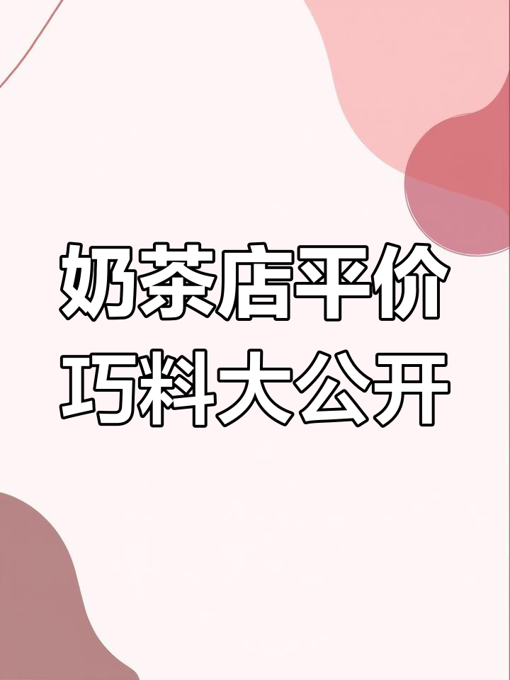 奶茶店隐藏宝藏小料,低卡椰奶冻、稀有珍珠爆浆珠全揭秘
