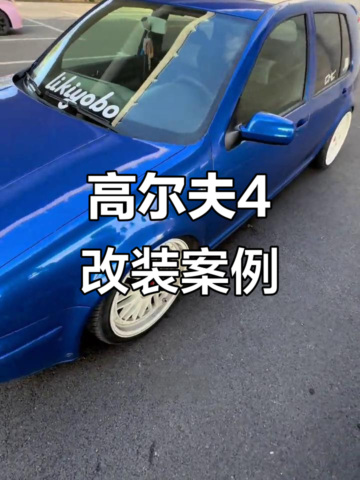 高尔夫4改装案例