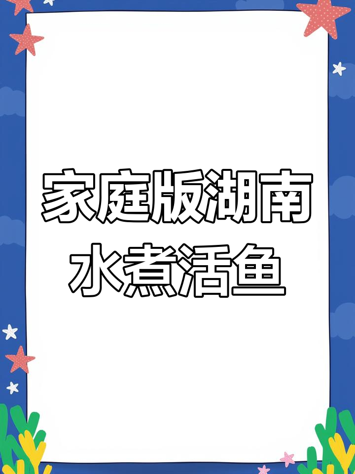 在家轻松做出正宗湖南水煮活鱼,鲜嫩汤美