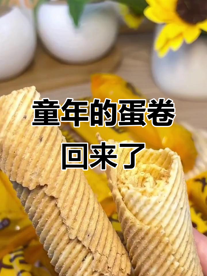 找回童年味道!手工鸡蛋卷,奶香酥脆让人怀念