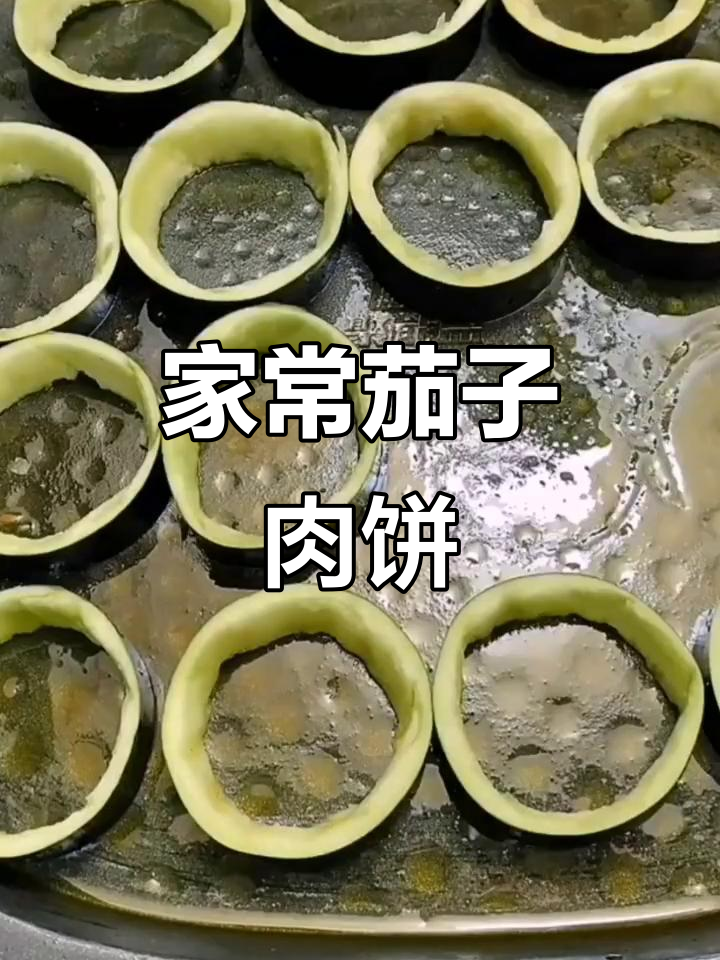 茄子肉馅饼,家常美味轻松做