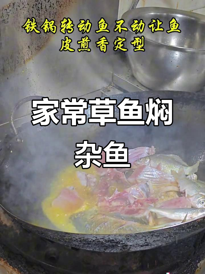 湖南草鱼与杂鱼的经典焖法,家常湘菜大揭秘