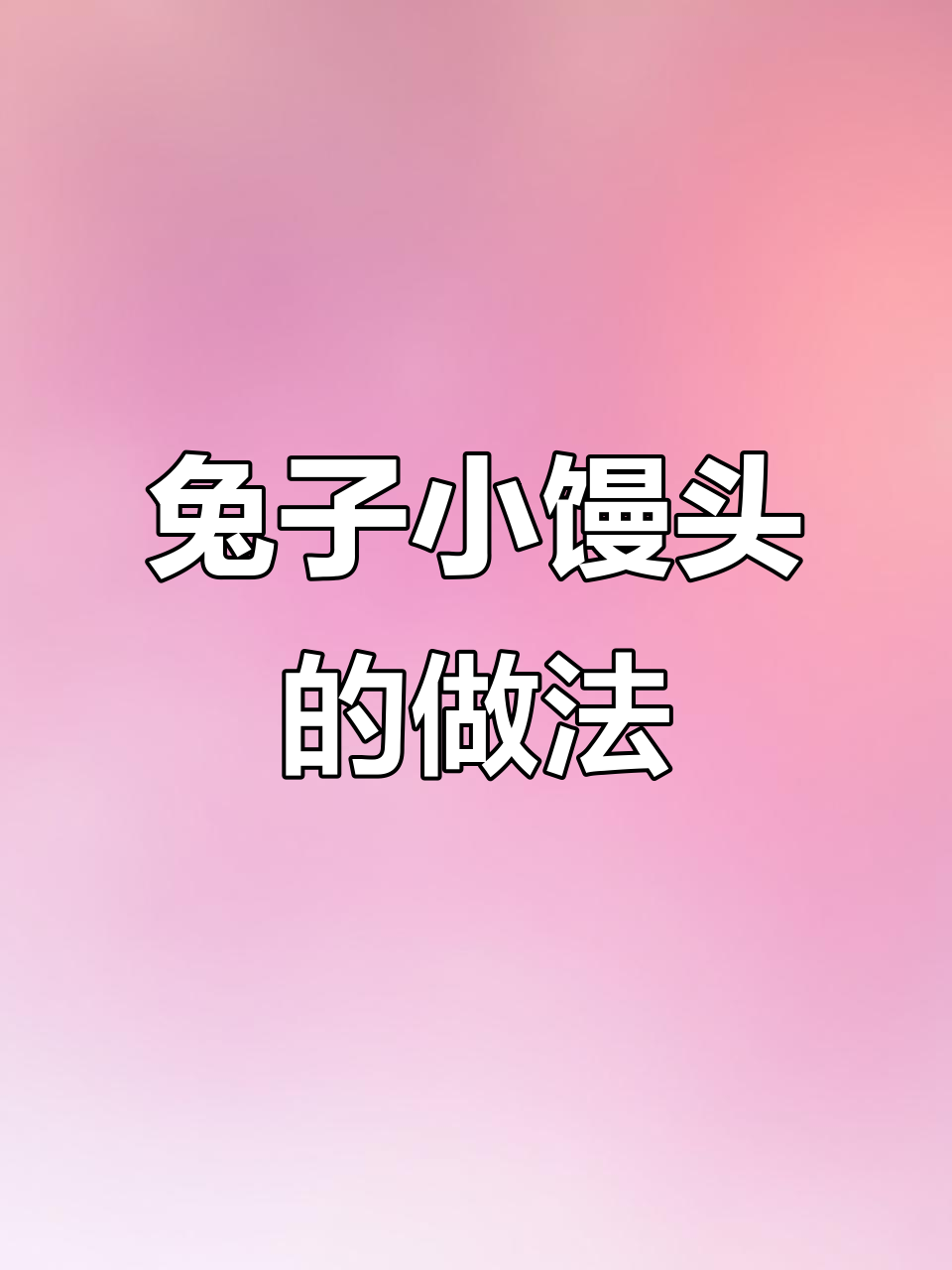 小白兔馒头,简单又可爱,一口一个超好吃