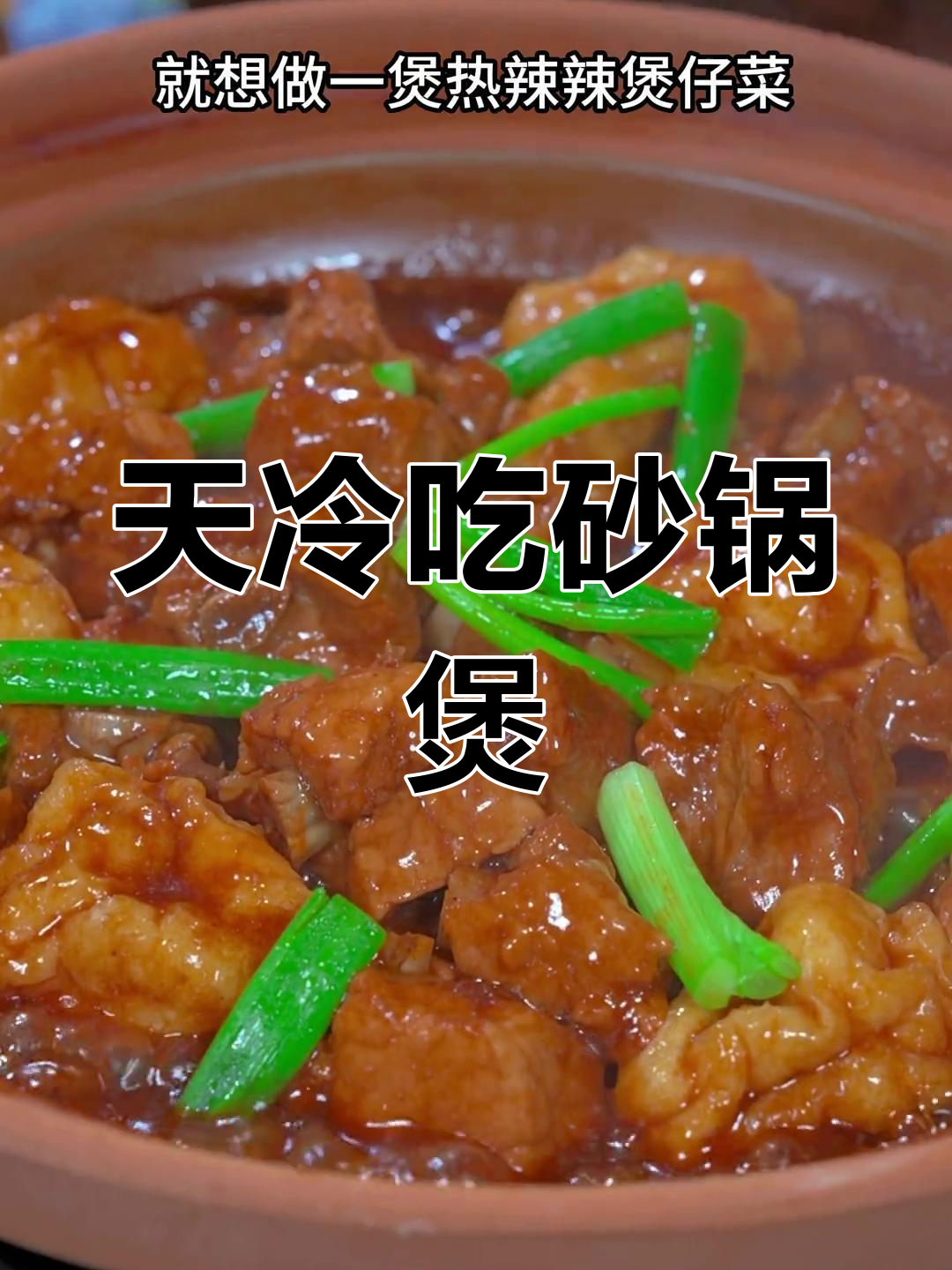 天气转凉,砂锅煲仔菜最香了!