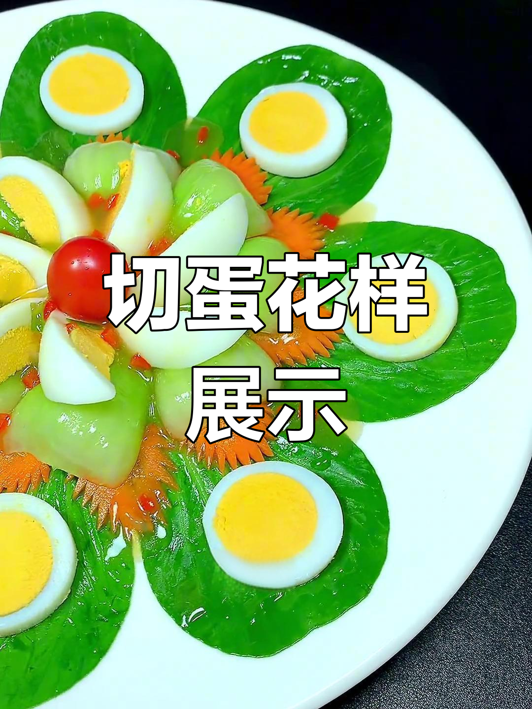 鸡蛋新吃法,创意摆盘技巧