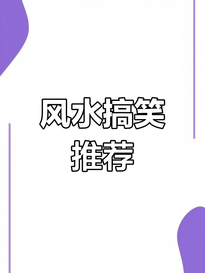 风水文大揭秘!离谱到极点,笑到不行