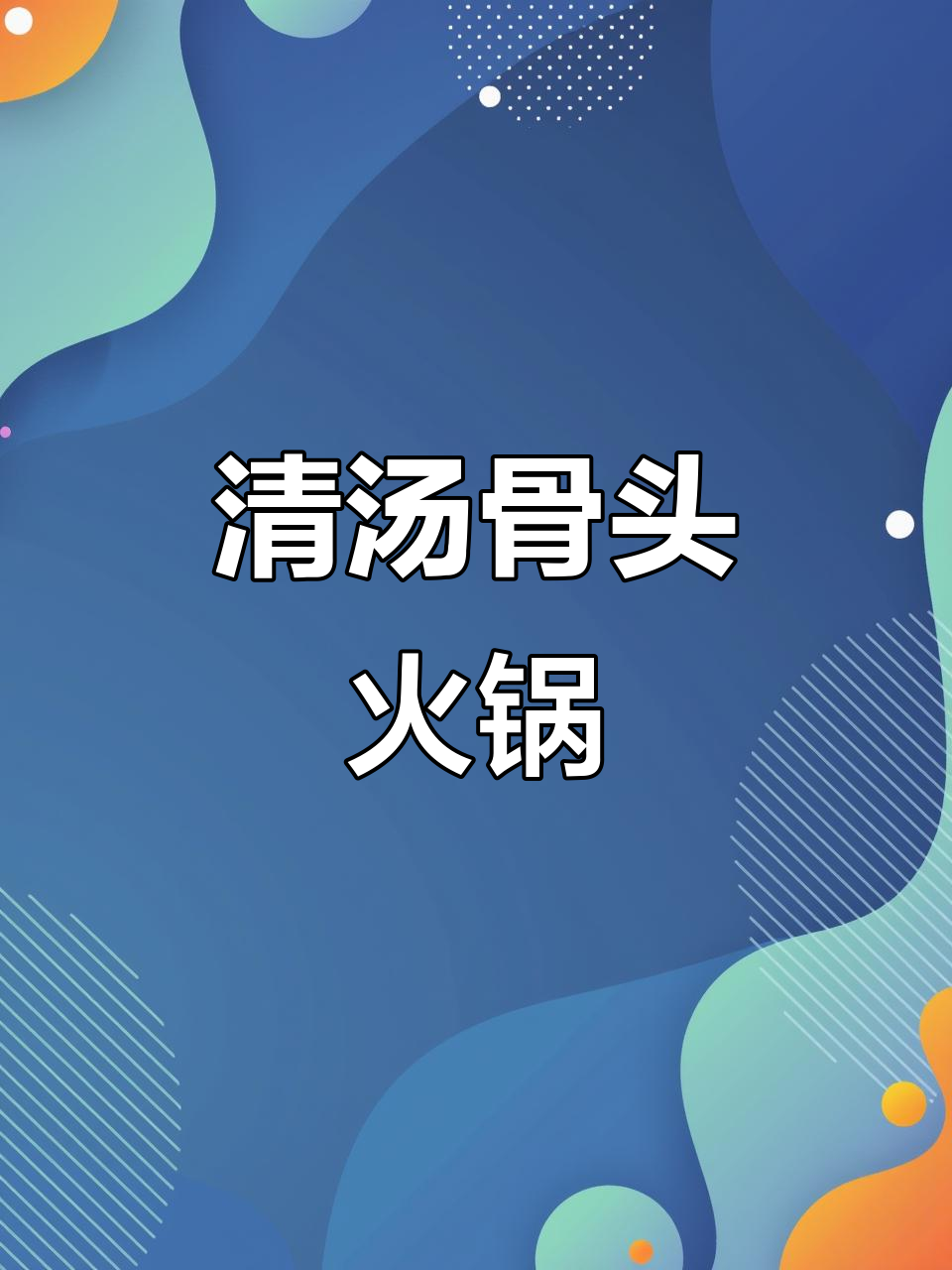 夏日火锅新做法,骨头汤底刷火锅超有味