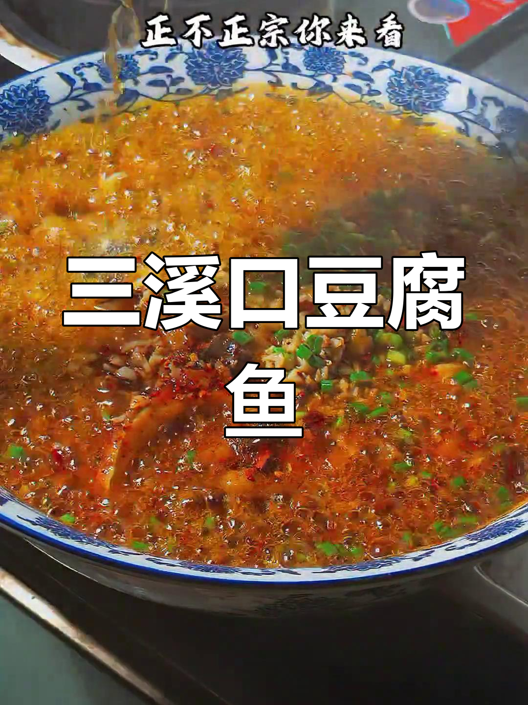 重庆三溪口豆腐鱼的家常做法,一道菜撑起一条街