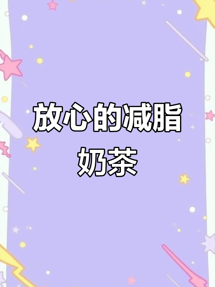 减脂期也能放心喝的奶茶,奇亚籽让你拉屎更轻松