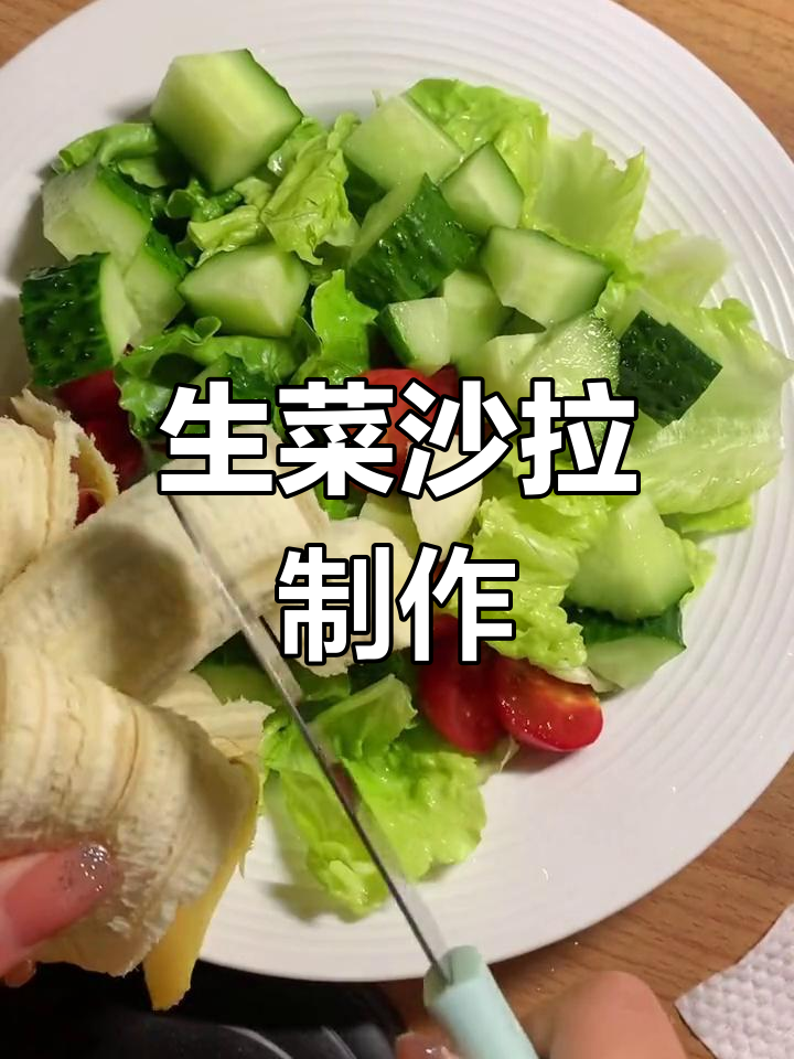 低脂生菜沙拉,轻松减餐