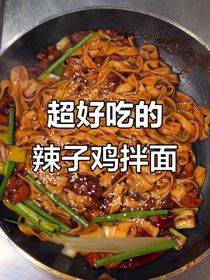 辣子鸡拌面,又麻又香停不下来!做法超简单