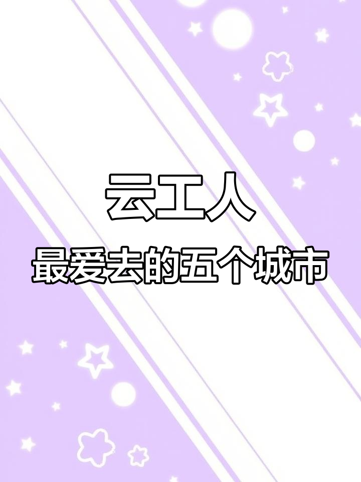 云南打工族最爱的五大城市,广州深圳杭州榜上有名
