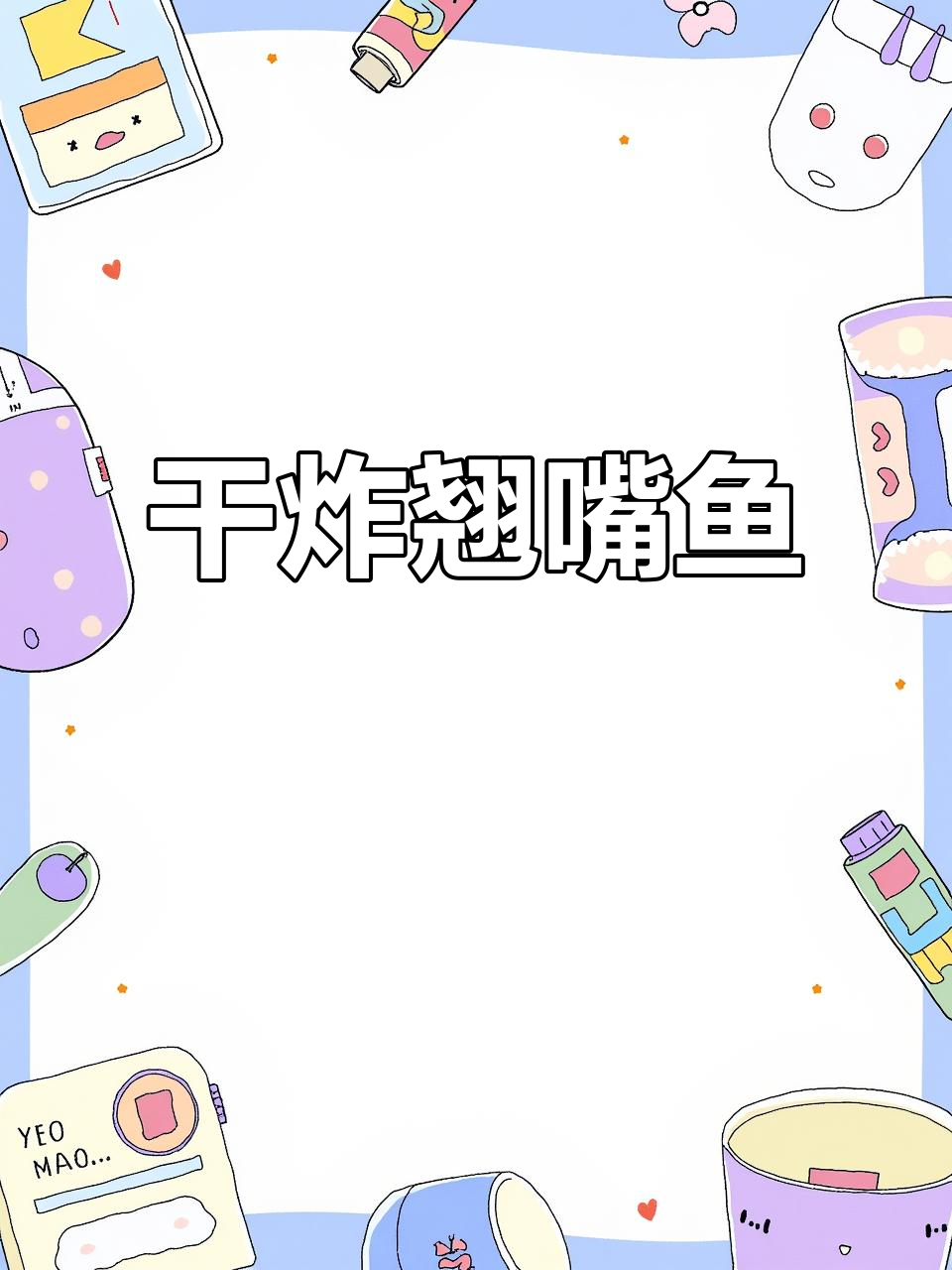 这次钓翘嘴鱼真不少,干炸做法超美味