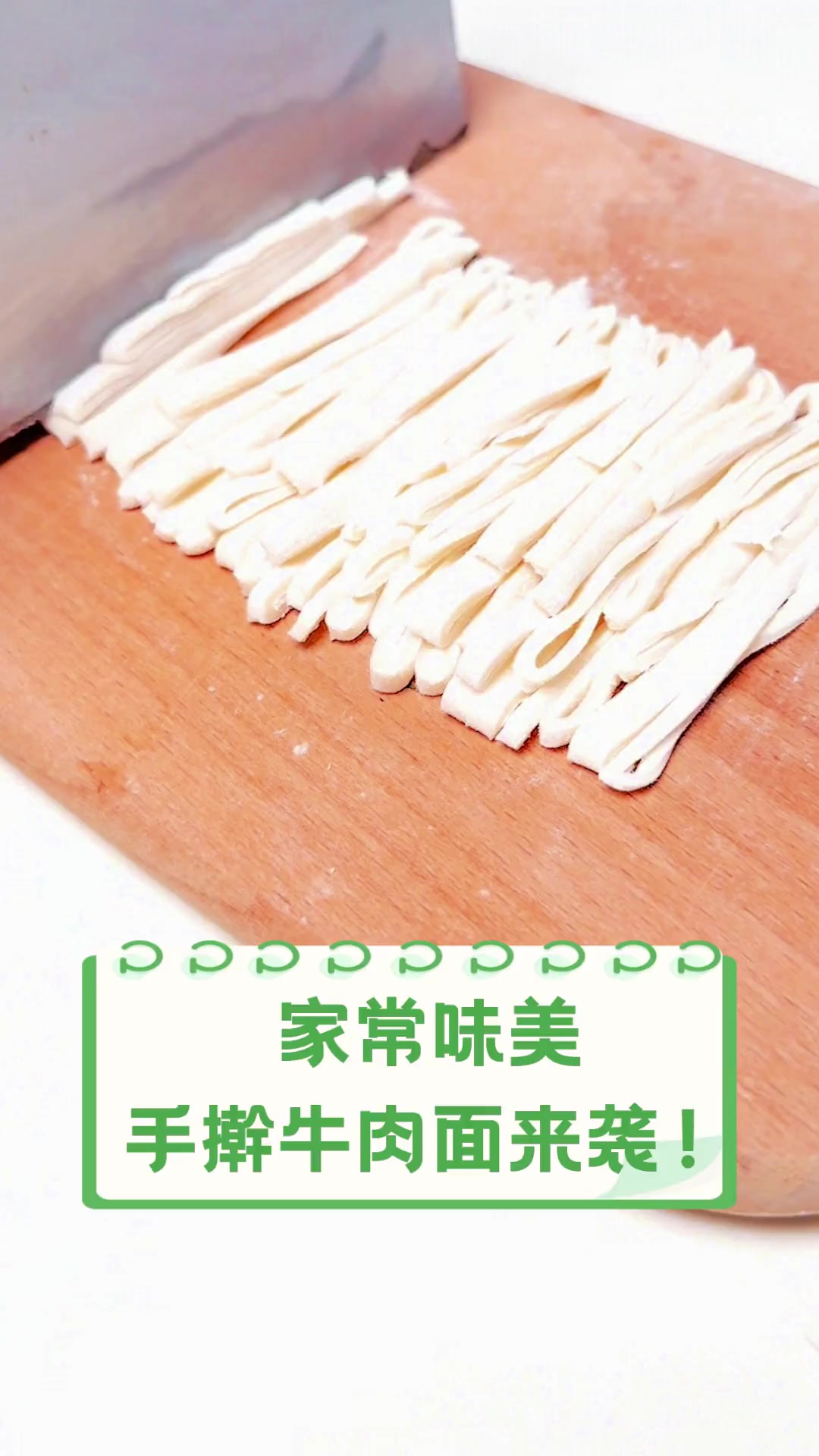 家常味美,手擀牛肉面来袭!