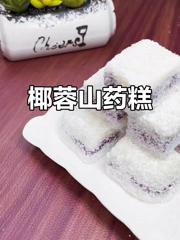 椰蓉紫薯山药糕,蒸一蒸轻松做,粗粮美味新选择!