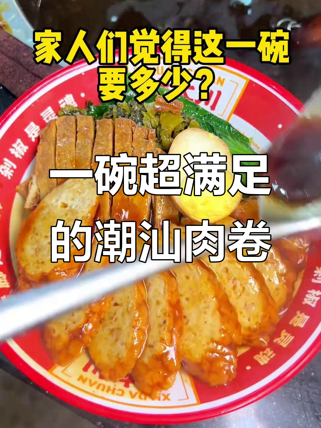 潮汕肉卷饭,满满一碗全是美味!